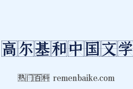 高尔基和中国文学是什么意思的图片